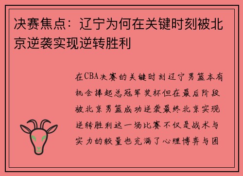 决赛焦点：辽宁为何在关键时刻被北京逆袭实现逆转胜利