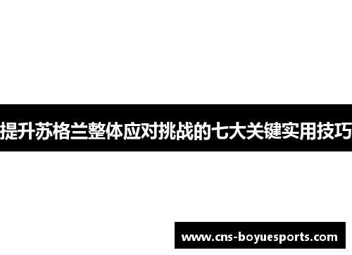 提升苏格兰整体应对挑战的七大关键实用技巧