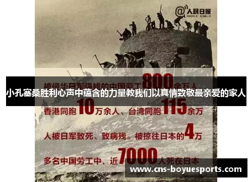 小孔塞桑胜利心声中蕴含的力量教我们以真情致敬最亲爱的家人