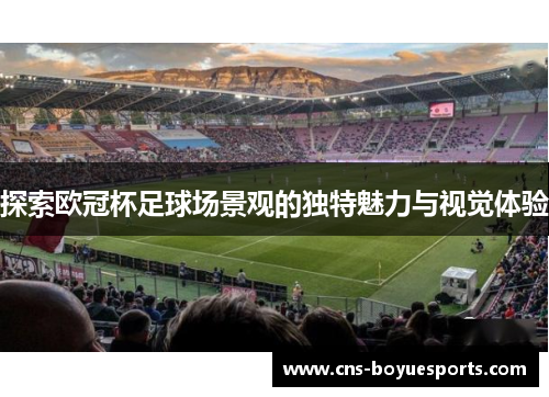 探索欧冠杯足球场景观的独特魅力与视觉体验