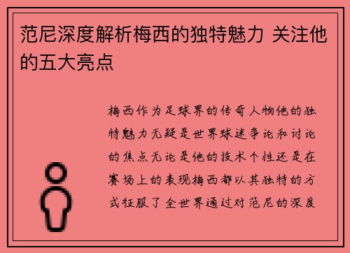 范尼深度解析梅西的独特魅力 关注他的五大亮点
