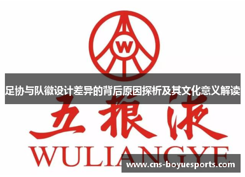 足协与队徽设计差异的背后原因探析及其文化意义解读