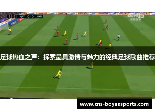 足球热血之声：探索最具激情与魅力的经典足球歌曲推荐