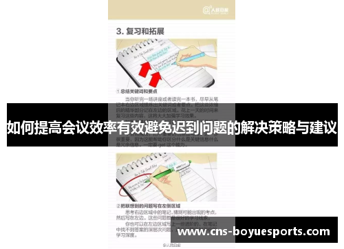 如何提高会议效率有效避免迟到问题的解决策略与建议