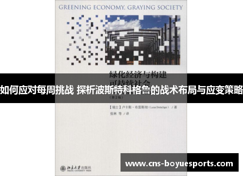 如何应对每周挑战 探析波斯特科格鲁的战术布局与应变策略