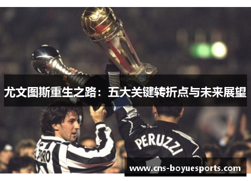 尤文图斯重生之路：五大关键转折点与未来展望