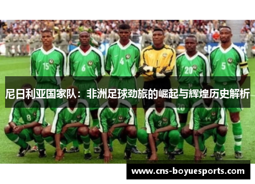 尼日利亚国家队：非洲足球劲旅的崛起与辉煌历史解析