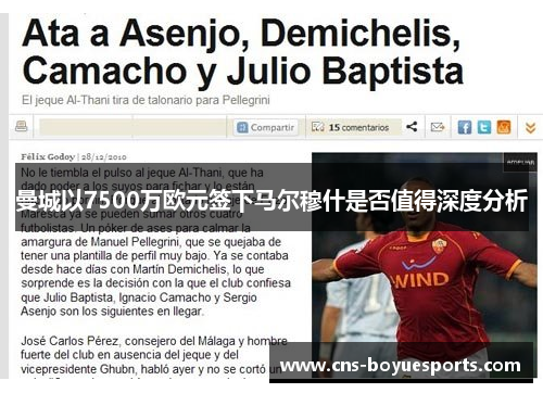 曼城以7500万欧元签下马尔穆什是否值得深度分析