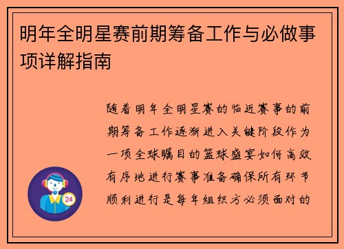明年全明星赛前期筹备工作与必做事项详解指南
