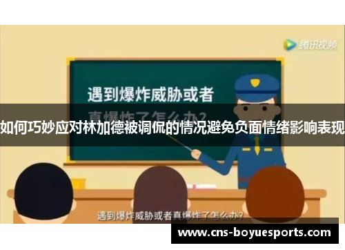 如何巧妙应对林加德被调侃的情况避免负面情绪影响表现