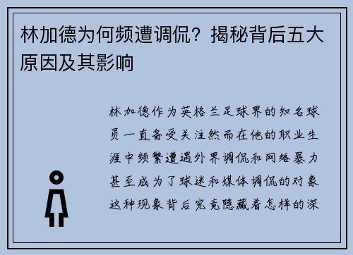 林加德为何频遭调侃？揭秘背后五大原因及其影响