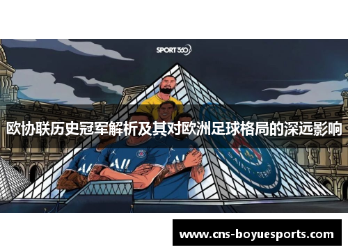 欧协联历史冠军解析及其对欧洲足球格局的深远影响 欧协联历史冠军解析及其对欧洲足球格局的深远影响