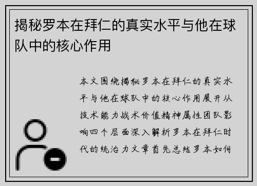 揭秘罗本在拜仁的真实水平与他在球队中的核心作用