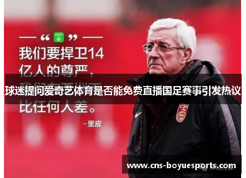 球迷提问爱奇艺体育是否能免费直播国足赛事引发热议 球迷提问爱奇艺体育是否能免费直播国足赛事引发热议