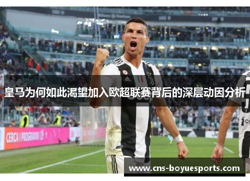 皇马为何如此渴望加入欧超联赛背后的深层动因分析 皇马为何如此渴望加入欧超联赛背后的深层动因分析