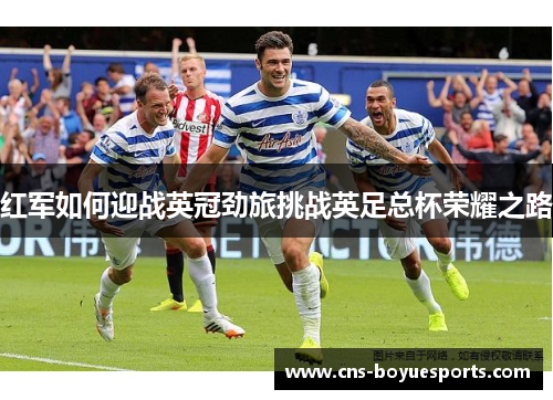 红军如何迎战英冠劲旅挑战英足总杯荣耀之路