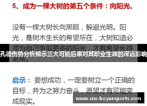 孔德伤势分析揭示三大可能后果对其职业生涯的深远影响 孔德伤势分析揭示三大可能后果对其职业生涯的深远影响
