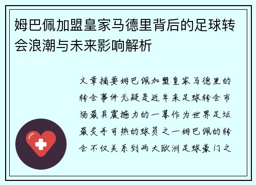 姆巴佩加盟皇家马德里背后的足球转会浪潮与未来影响解析 姆巴佩加盟皇家马德里背后的足球转会浪潮与未来影响解析