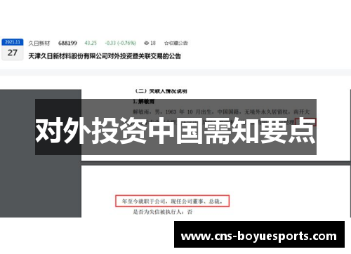 对外投资中国需知要点