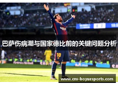巴萨伤病潮与国家德比前的关键问题分析 巴萨伤病潮与国家德比前的关键问题分析
