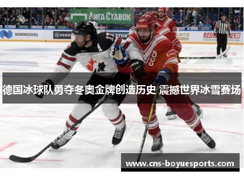 德国冰球队勇夺冬奥金牌创造历史 震撼世界冰雪赛场