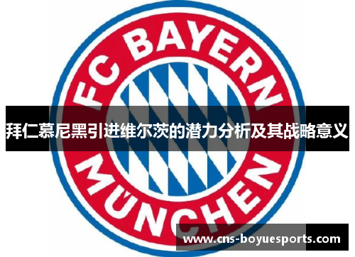 拜仁慕尼黑引进维尔茨的潜力分析及其战略意义 拜仁慕尼黑引进维尔茨的潜力分析及其战略意义