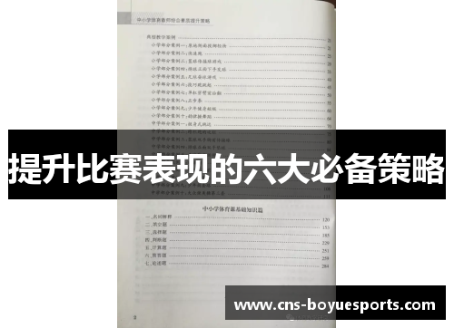 提升比赛表现的六大必备策略