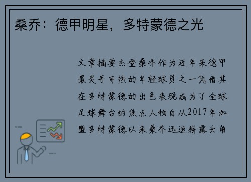 桑乔：德甲明星，多特蒙德之光