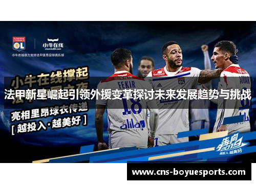 法甲新星崛起引领外援变革探讨未来发展趋势与挑战