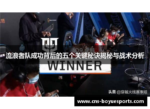 流浪者队成功背后的五个关键秘诀揭秘与战术分析