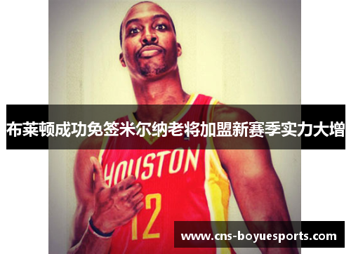 布莱顿成功免签米尔纳老将加盟新赛季实力大增