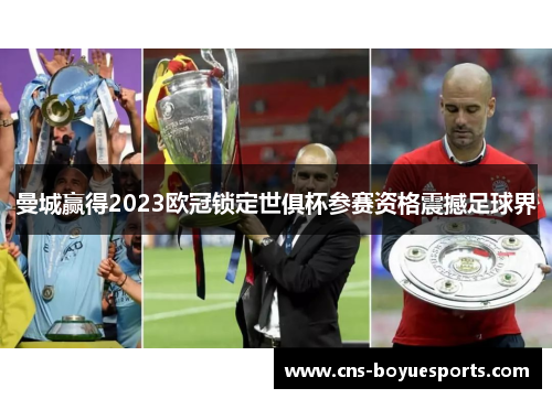 曼城赢得2023欧冠锁定世俱杯参赛资格震撼足球界