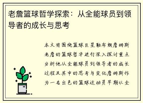 老詹篮球哲学探索：从全能球员到领导者的成长与思考
