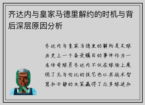 齐达内与皇家马德里解约的时机与背后深层原因分析
