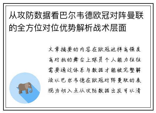 从攻防数据看巴尔韦德欧冠对阵曼联的全方位对位优势解析战术层面 从攻防数据看巴尔韦德欧冠对阵曼联的全方位对位优势解析战术层面
