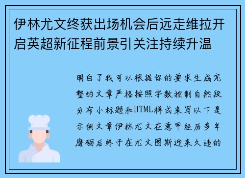 伊林尤文终获出场机会后远走维拉开启英超新征程前景引关注持续升温 伊林尤文终获出场机会后远走维拉开启英超新征程前景引关注持续升温