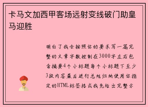 卡马文加西甲客场远射变线破门助皇马迎胜 卡马文加西甲客场远射变线破门助皇马迎胜