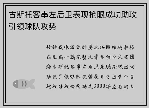 古斯托客串左后卫表现抢眼成功助攻引领球队攻势 古斯托客串左后卫表现抢眼成功助攻引领球队攻势