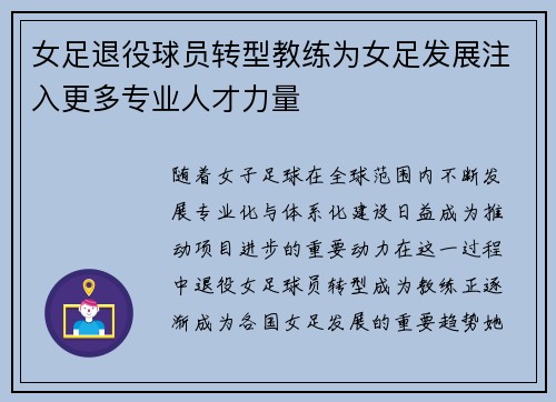 女足退役球员转型教练为女足发展注入更多专业人才力量