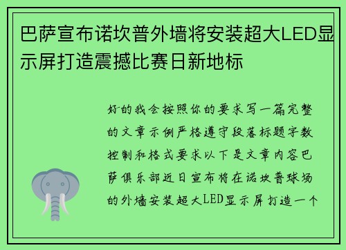 巴萨宣布诺坎普外墙将安装超大LED显示屏打造震撼比赛日新地标
