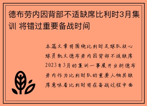 德布劳内因背部不适缺席比利时3月集训 将错过重要备战时间