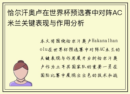 恰尔汗奥卢在世界杯预选赛中对阵AC米兰关键表现与作用分析