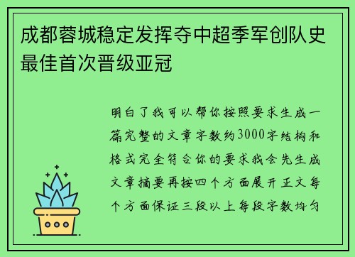 成都蓉城稳定发挥夺中超季军创队史最佳首次晋级亚冠