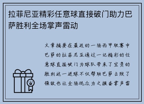 拉菲尼亚精彩任意球直接破门助力巴萨胜利全场掌声雷动