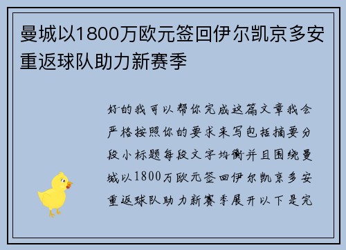 曼城以1800万欧元签回伊尔凯京多安重返球队助力新赛季