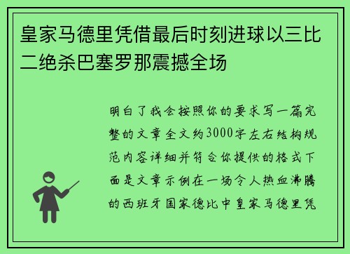 皇家马德里凭借最后时刻进球以三比二绝杀巴塞罗那震撼全场 皇家马德里凭借最后时刻进球以三比二绝杀巴塞罗那震撼全场