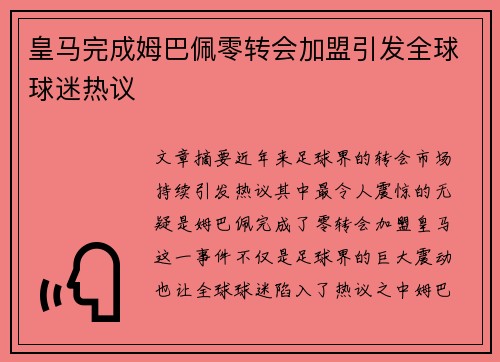皇马完成姆巴佩零转会加盟引发全球球迷热议 皇马完成姆巴佩零转会加盟引发全球球迷热议
