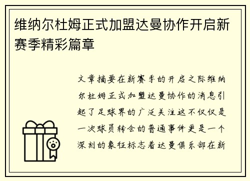 维纳尔杜姆正式加盟达曼协作开启新赛季精彩篇章 维纳尔杜姆正式加盟达曼协作开启新赛季精彩篇章