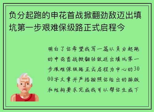 负分起跑的申花首战掀翻劲敌迈出填坑第一步艰难保级路正式启程今 负分起跑的申花首战掀翻劲敌迈出填坑第一步艰难保级路正式启程今