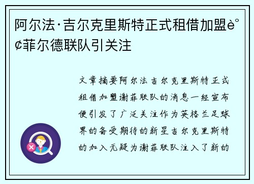 阿尔法·吉尔克里斯特正式租借加盟谢菲尔德联队引关注